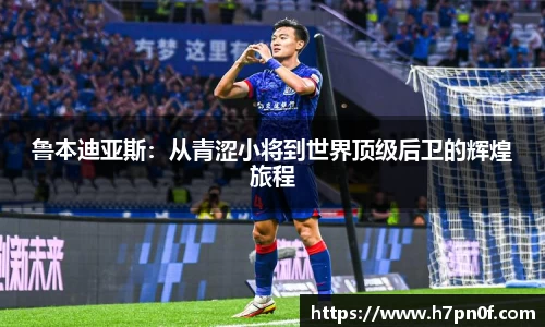 鲁本迪亚斯：从青涩小将到世界顶级后卫的辉煌旅程