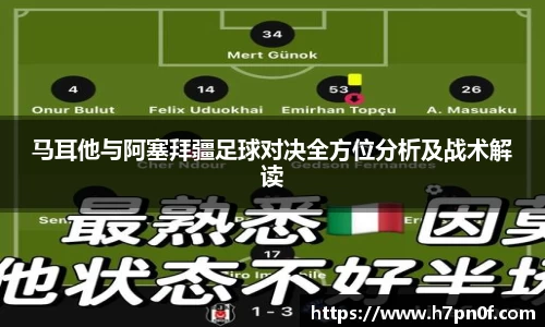 马耳他与阿塞拜疆足球对决全方位分析及战术解读