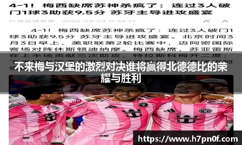 不来梅与汉堡的激烈对决谁将赢得北德德比的荣耀与胜利