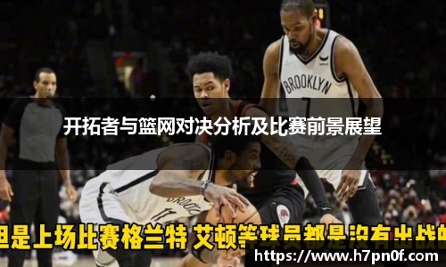 开拓者与篮网对决分析及比赛前景展望
