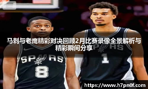马刺与老鹰精彩对决回顾2月比赛录像全景解析与精彩瞬间分享
