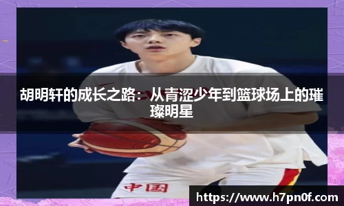 胡明轩的成长之路：从青涩少年到篮球场上的璀璨明星