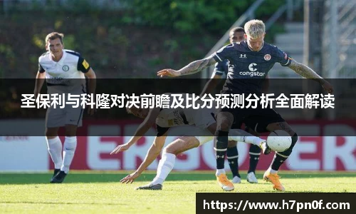圣保利与科隆对决前瞻及比分预测分析全面解读