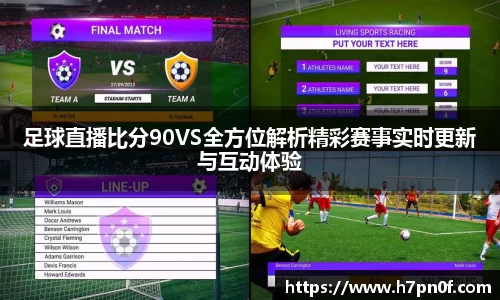 足球直播比分90VS全方位解析精彩赛事实时更新与互动体验