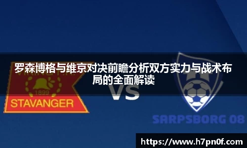 罗森博格与维京对决前瞻分析双方实力与战术布局的全面解读