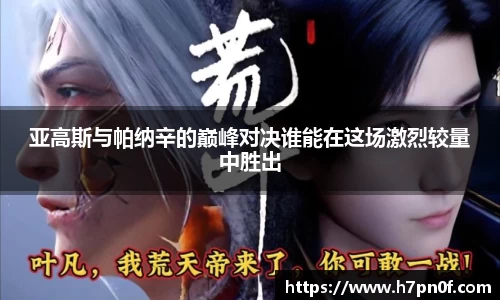 亚高斯与帕纳辛的巅峰对决谁能在这场激烈较量中胜出