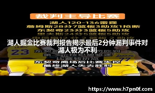 湖人掘金比赛裁判报告揭示最后2分钟漏判事件对湖人极为不利