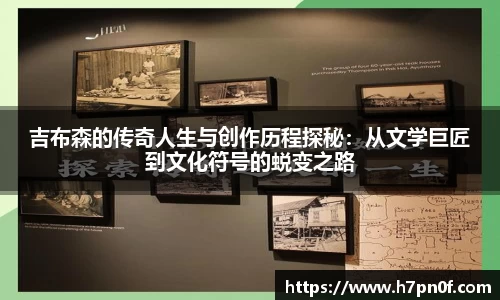 吉布森的传奇人生与创作历程探秘：从文学巨匠到文化符号的蜕变之路
