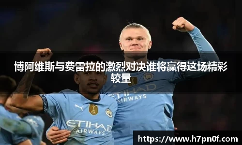 博阿维斯与费雷拉的激烈对决谁将赢得这场精彩较量