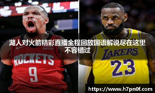 湖人对火箭精彩直播全程回放国语解说尽在这里不容错过