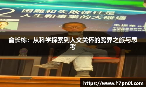 俞长栋：从科学探索到人文关怀的跨界之旅与思考