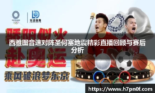 西雅图音速对阵圣何塞地震精彩直播回顾与赛后分析