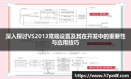 深入探讨VS2013常规设置及其在开发中的重要性与应用技巧