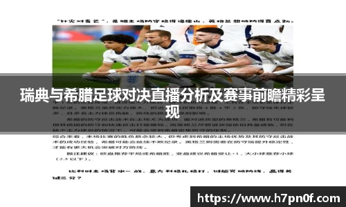 瑞典与希腊足球对决直播分析及赛事前瞻精彩呈现