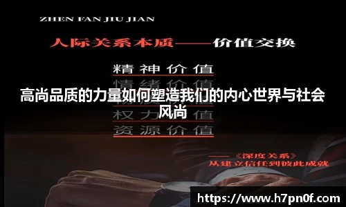 高尚品质的力量如何塑造我们的内心世界与社会风尚