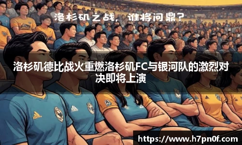 洛杉矶德比战火重燃洛杉矶FC与银河队的激烈对决即将上演