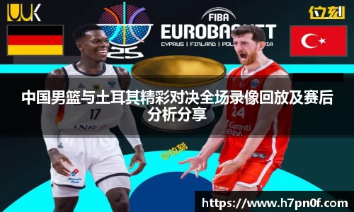 中国男篮与土耳其精彩对决全场录像回放及赛后分析分享